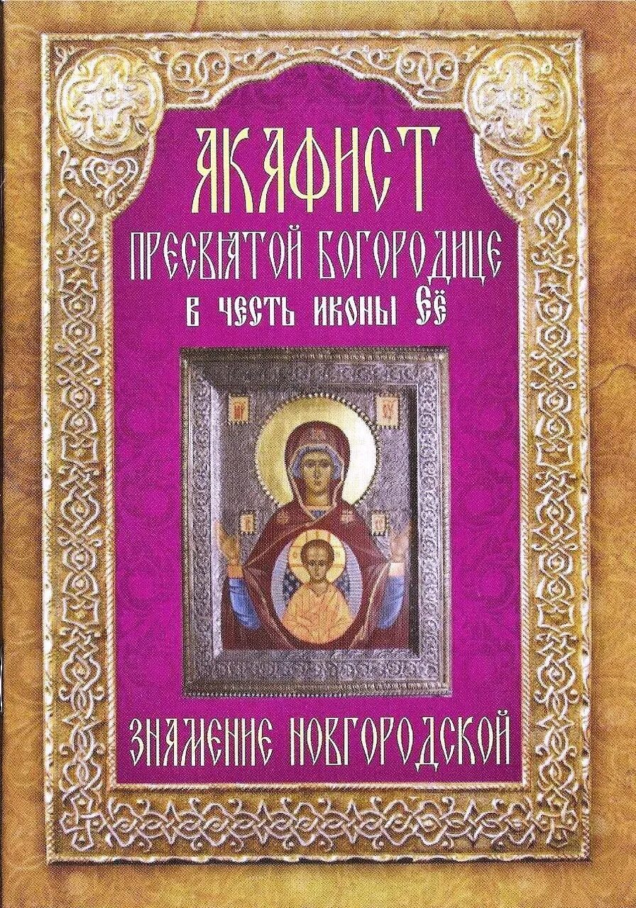 Акафист пресвятой богородицы текст с ударениями. Неугасимая лампада икона Богородицы. Акафист Пресвятой Богородице. Акафист Божией матери Знамение. Акафист Пресвятой Богородице Знамение.