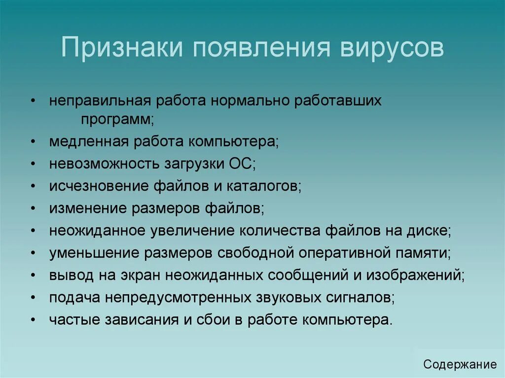 Признаки появления вирусов на компьютере. Основные признаки появления вирусов. Признаки появления вирусов на ПК. Основные признаки появления компьютерных вирусов. Появлении следующих симптомов появление