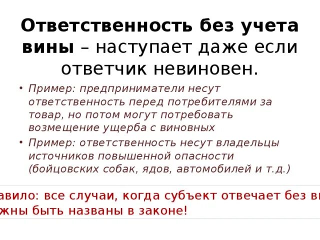 Ответственность бывает только личной. Ответственность без учета вины. Гражданско-правовая ответственность без вины. Ответственность без вины примеры. Случаи ответственности без вины в гражданском праве.