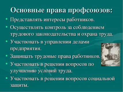 Основные гарантии профсоюзов
