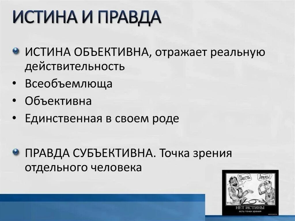 Правда и истина. Правда ложь истина. Отличие правды от истины. Чем отличается истина от правды.