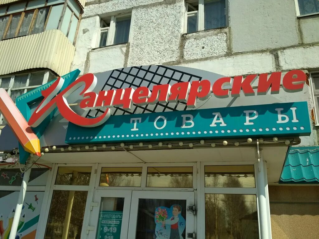 реклама канцелярских товаров. канцтовары нефтеюганск. магазин канцтоваров. 13 мкр нефтеюганск канцелярия. канцелярский магазин.
