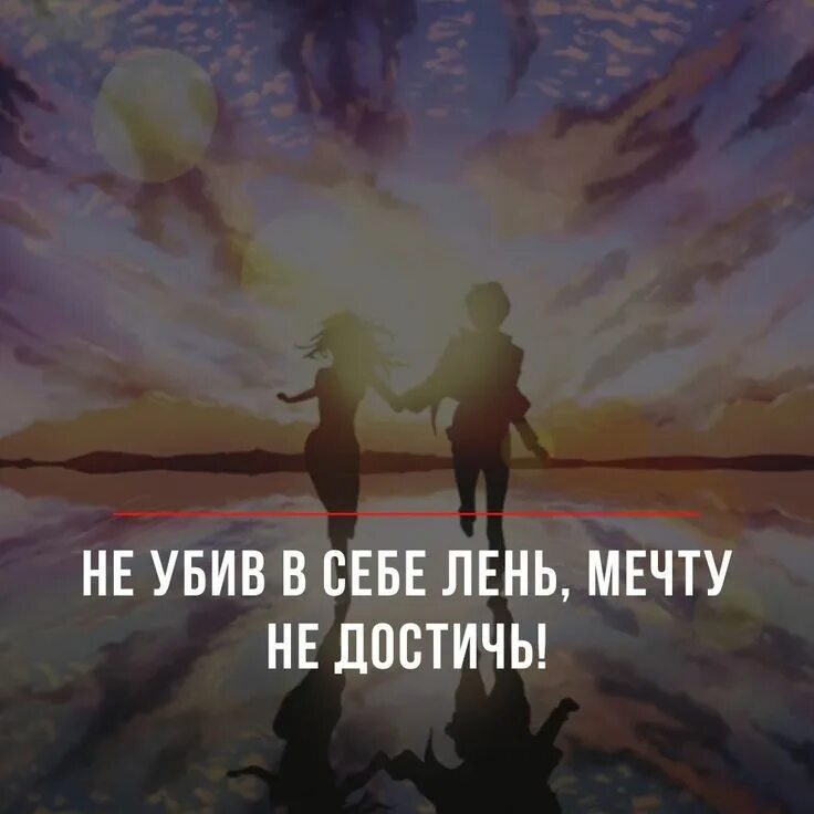 Не убив в себе лень мечту не. Убей в себе лень.