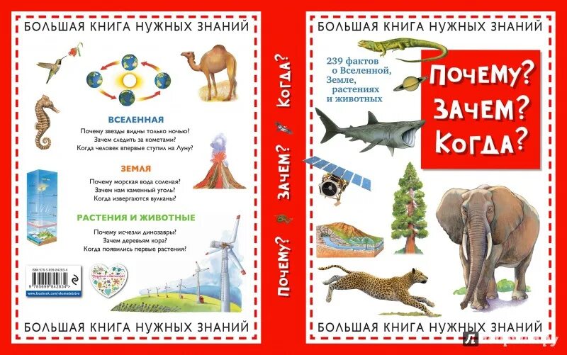 Что почему зачем большой. Почему? Зачем? Когда? Большая книга нужных знаний. Большая книга знаний. Книга что когда зачем почему. Что и почему? Когда и зачем?.