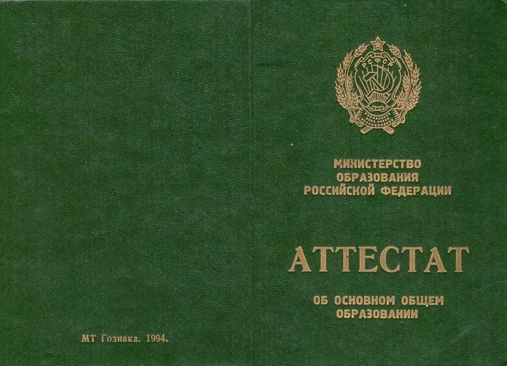 Аттестат об основном общем образовании. Аттестат об образовании. Зеленый аттестат. Аттестат о среднем образовании 9 класс.