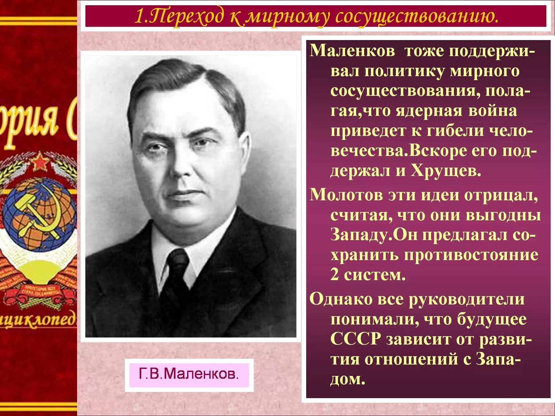 Маленков 1953–1955. Маленков СССР период правления. Маленков годы правления 1953-1955. Маленков его политика. Маленков годы правления после сталина