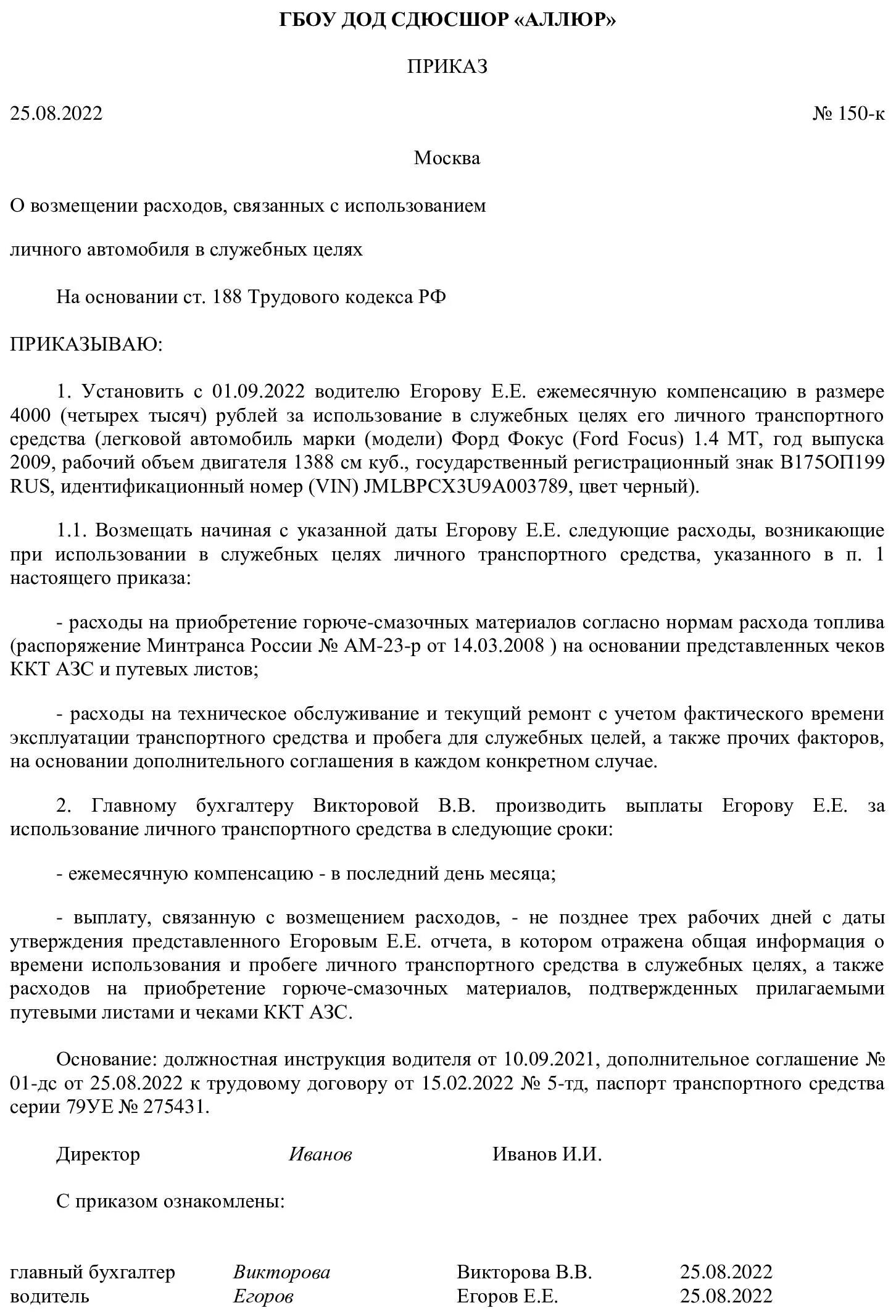 Компенсация личного транспорта в служебных целях. Приказ о возмещении расходов. Приказ возмещение расходов сотруднику. Приказ о компенсации расходов сотруднику. Приказ о возмещении расходов сотруднику образец.