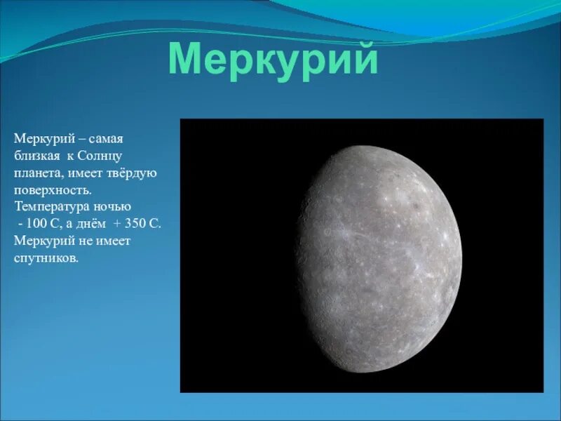 Солнце не имеет твердой поверхности. Меркурий спутники планеты. меркурий самая близкая к солнцу планета. планета меркурий и солнце. планеты имеющие твердую поверхность.