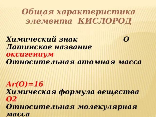 Общая характеристика элемента кислорода. Характеристика химического элемента кислорода. Характер элемента кислород. Относительная атомная масса кислорода.