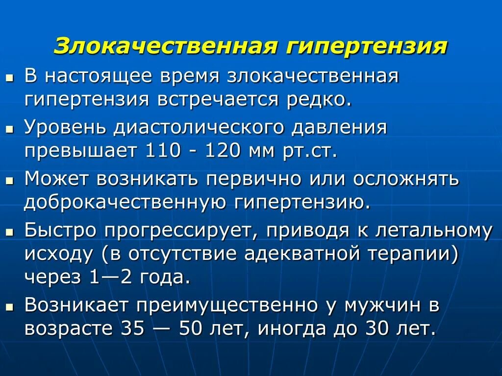 Гипертензия что. Злокачественная артериальная гипертензия. Злокачественная гипертоническая болезнь. Злокачественная форма гипертонической болезни. Злокачественное течение артериальной гипертензии.