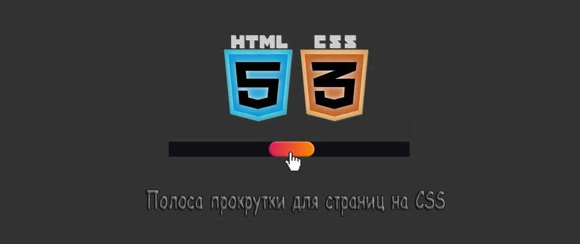 Ползунки css