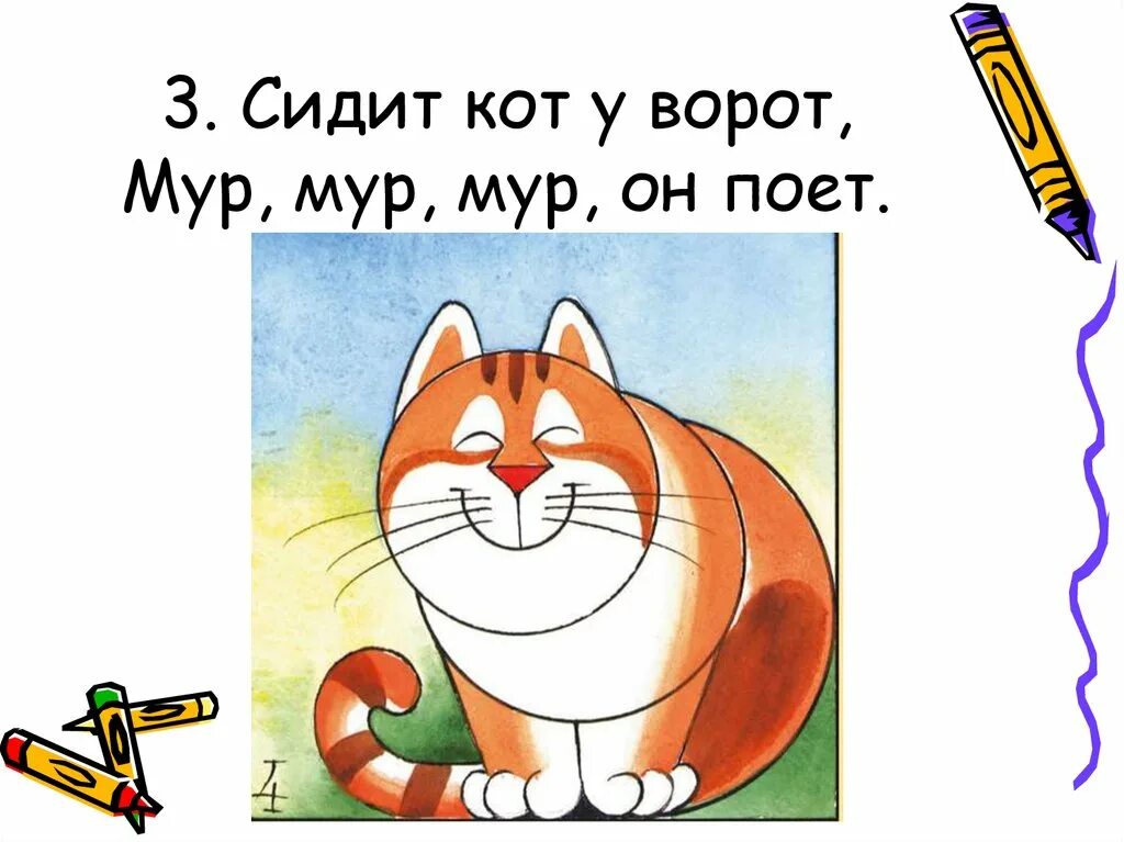 Кот ходит поет. Серый кот у ворот. серый кот у ворот мур мур мур он. серый кот у ворот ноты.
