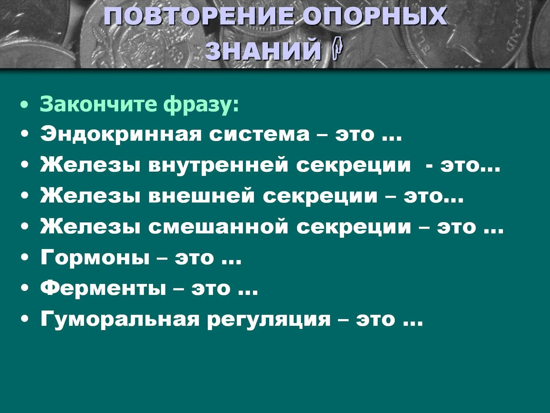 Повторение опорных знаний. Роль гормонов в обмене веществ 8 класс. Роль гормонов в обмене веществ росте и развитии организма таблица. Роль гормонов в обмене веществ таблица 8 класс. Раскройте роль гормонов в обмене веществ росте