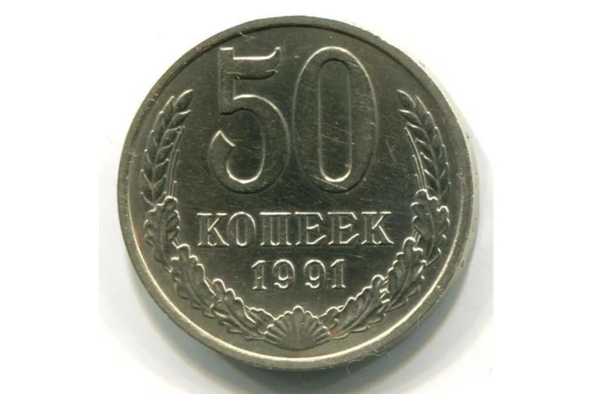 Тип 2 no 50 история. 20 Копеек 1991 м.