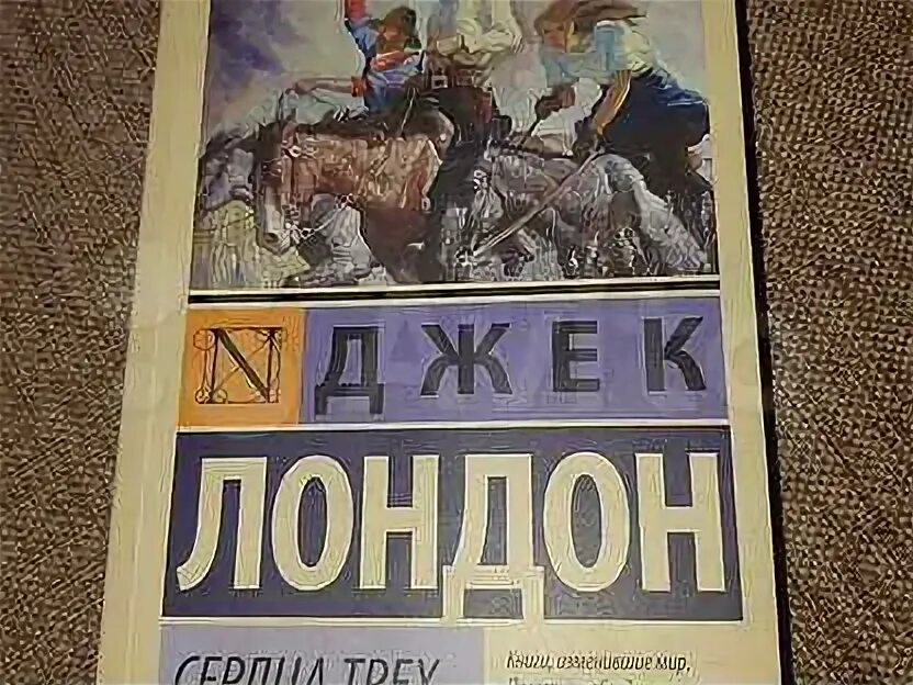 Лондон сердца трех. Лондон джек "сердца трёх". Обложка книги сердца трех джек лондон. Сердца трех книга. Лондон джек "сердца трёх".