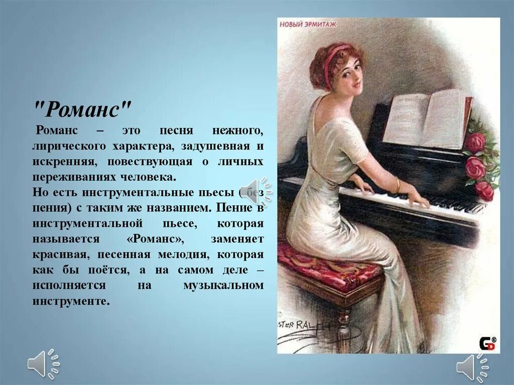 4 5 романса. Романс это вокальное произведение. История романса. Произведение музыкальной живописи. Музыкальный образ.