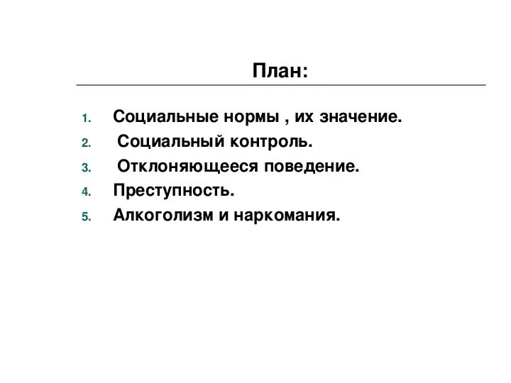 План социальный контроль общества. Сложный план по теме социальные нормы и отклоняющееся поведение. Социальные нормы и отклоняющееся поведение план ЕГЭ. Соц контроль и отклоняющееся поведение план ЕГЭ. Социальный контроль план.