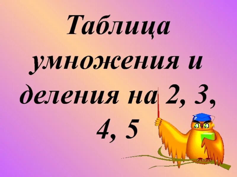 Таблица умножения и деления на 2 3 4. Таблица умножения и деления на 4. Таблица умножения и деления на 2 и 3. Таблица умножения и деления на 3 и 4. Видео умножение 3