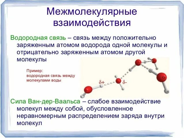 Образования межмолекулярной водородной связи. Межмолекулярное взаимодействие. Межмолекулярное взаимодействие химия. Межмолекулярные водородные связи. Силы межмолекулярного взаимодействия.