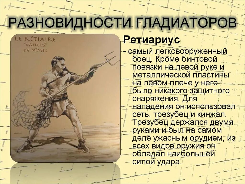 Гладиаторы в древнем риме 5 класс. Типы гладиаторов. Названия гладиаторов. Типы гладиаторов Рима. Разновидности гладиаторов в древнем Риме.