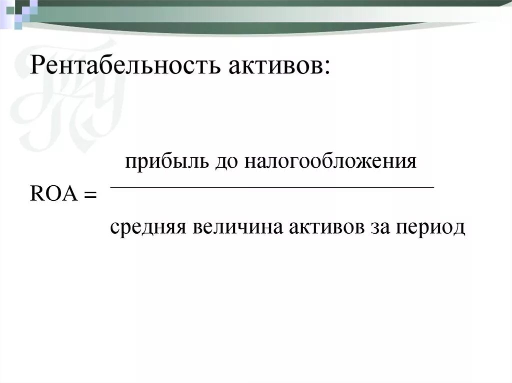 Рентабельность активов формула расчета. Рентабельность всех активов формула. Рентабельность чистых активов. Рентабельность активов по чистой прибыли. Рентабельность активов по балансу по строкам