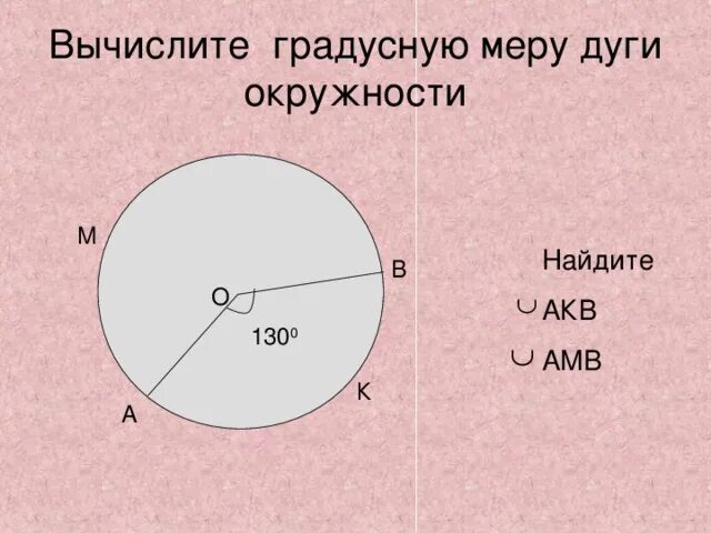 Как найти градусы дуги окружности. Вычислите градусную меру дуги окружности. градусная мера дуги окружности. угловая мера дуги.