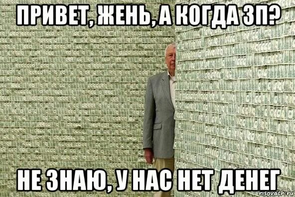 Мне вообще то деньги не нужны. А У нас денег нет. Денег нет Мем. Денег нет картинка прикол. Мемы про нехватку денег.