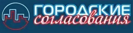 Городские согласование