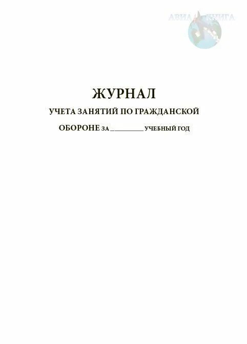 Журнал учета проведения занятий. Журнал учета занятий. журнал учета по гражданской обороне. журнал учета занятий по го. пример заполнения журнала учета занятий по гражданской обороне.