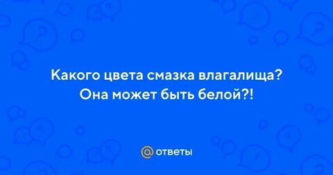 Какого цвета смазка у девушек