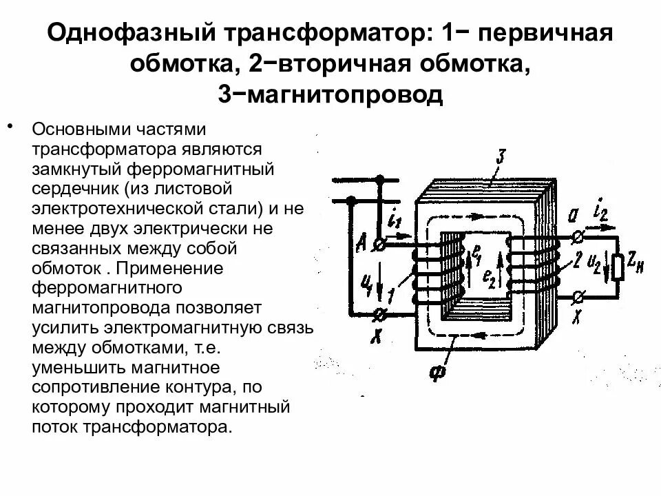 Трансформатор с 3 обмотками. Принцип действия однофазного силового трансформатора.. силовой трансформатор с 3 обмотками. назначение вторичной обмотки трансформатора. устройство однофазного двухобмоточного трансформатора.