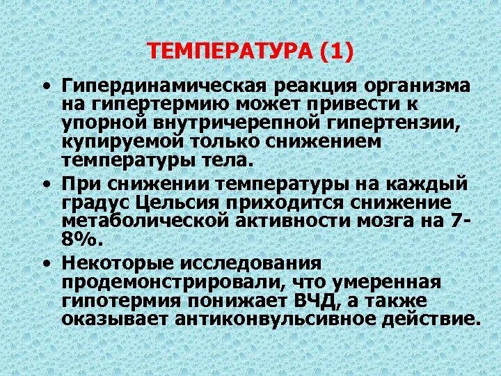 Реакция организма на температуру. Температурная реакция организма. Реакции организма при повышении температуры. Реакция организма на низкие температуры. Некоторые реакции при повышении температуры