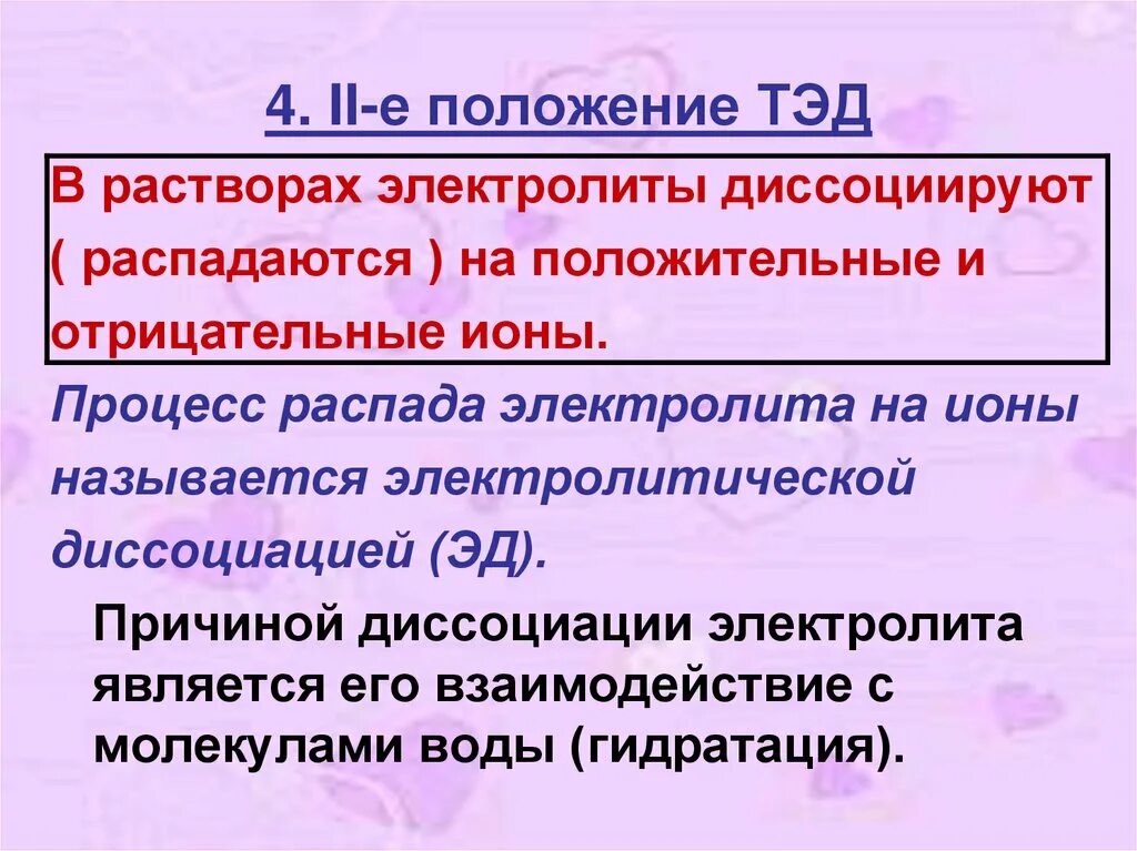 Положения теории диссоциации. Основные теории электролитической диссоциации 8 класс. Основные положения диссоциации. Положения теории электролитической диссоциации. Основные положения электрической диссоциации.