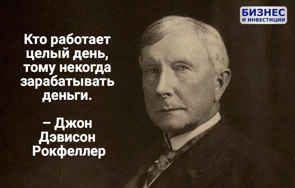 Работает просто скажите что. Тому некогда зарабатывать деньги. Кто весь день работает тому некогда зарабатывать деньги. Афоризмы кто целый день работает тому некогда зарабатывать. Рокфеллер кто работает целый день тому некогда зарабатывать.