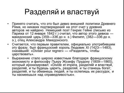 Подчиняй и властвуй