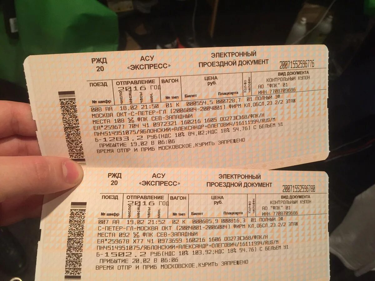 Получен проездной документ. Билет на поезд. Билеты на поезд РЖД. Как выглядит билет на поезд.