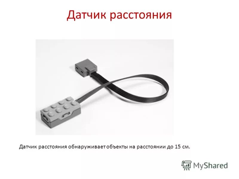 Датчики расстояния 6 класс технология. Датчик расстояния. Датчик расстояния для физики.