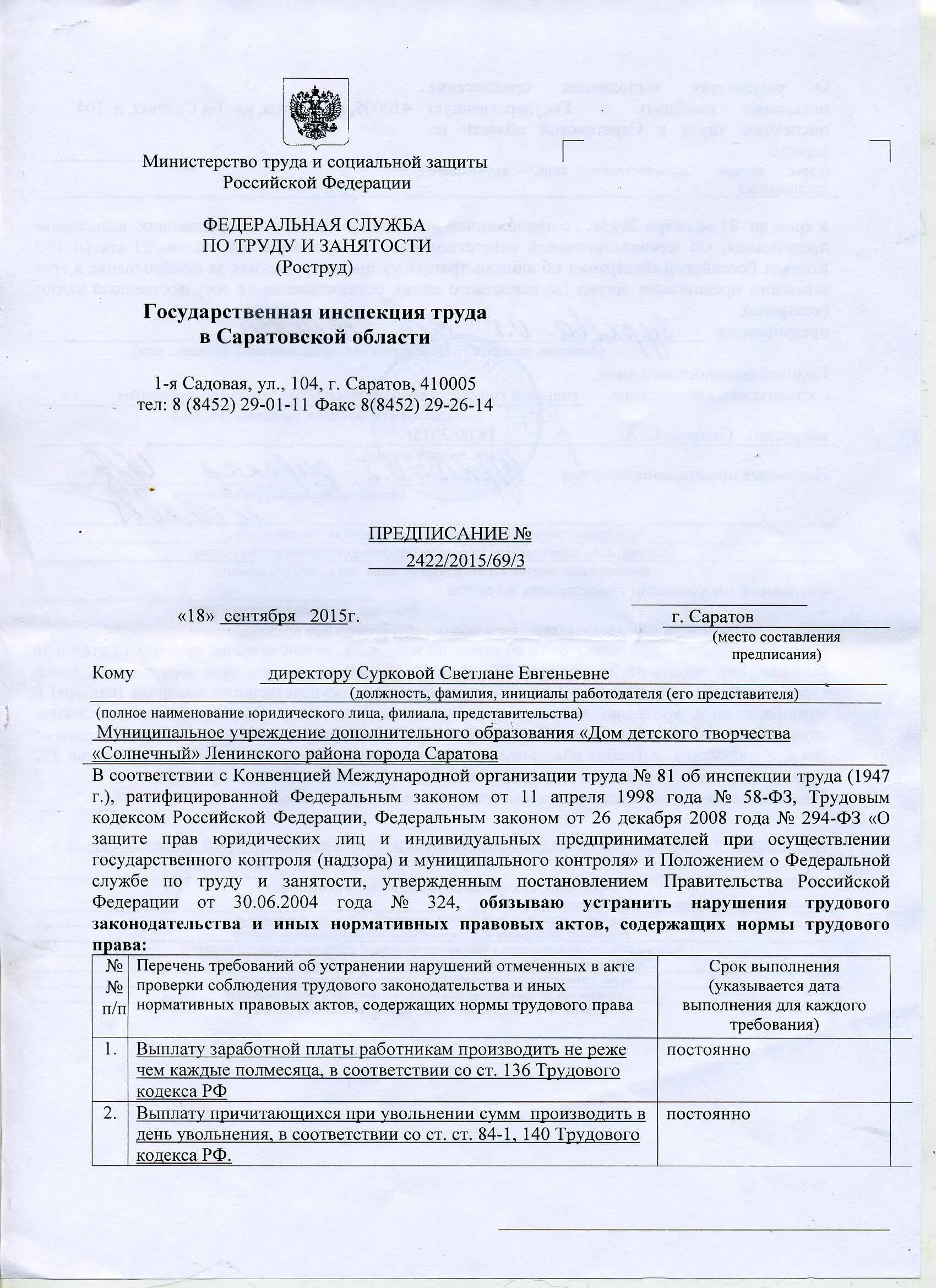 Предписание об устранении нарушений. Предписания об устранение на рушении. Предписание трудовой инспекции. Требование об устранении нарушений.