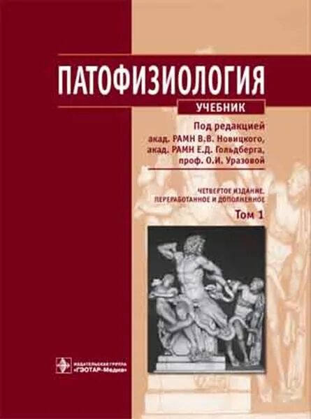 Новицкий патофизиология том 1. Патофизиология учебник Новицкий. Патологическая физиология ГЭОТАР Медиа. Учебник по патологической физиологии Новицкий.