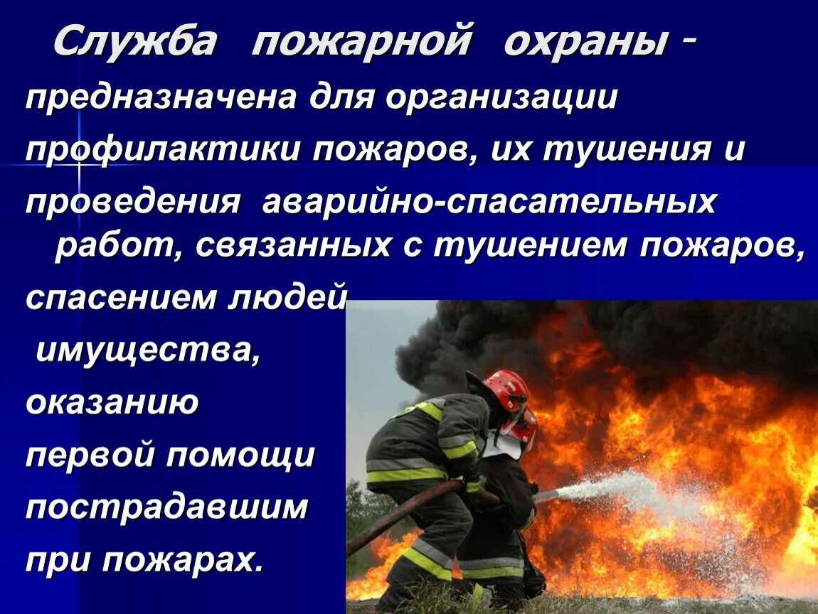 Профилактика пожаров. Сообщение о противопожарной службе. Меры по тушению пожара. Профилактика пожаров в повседневной жизни.