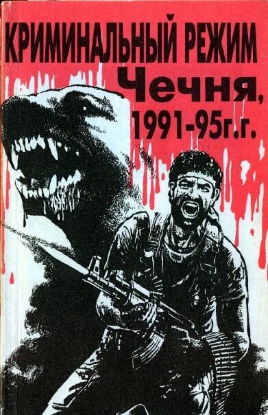 Книги о Чеченской войне. Чечня 1991. Книги о войне в Чечне. Документальные книги о Чеченской войне. Читать книги про войну чечня