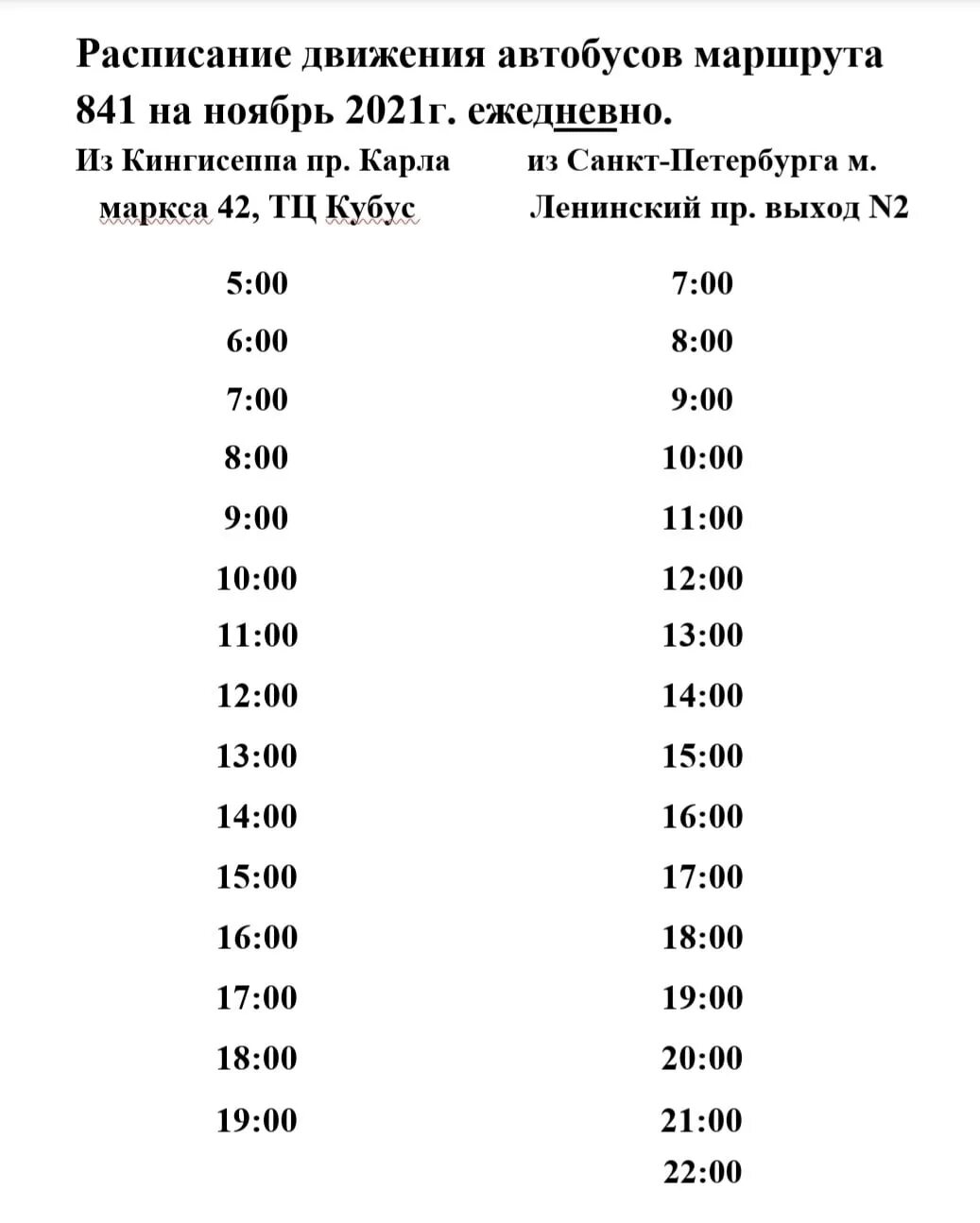 Кингисепп спб расписание. 841 Автобус расписание Кингисепп в СПБ. Расписание автобусов Кингисепп Санкт-Петербург 841 2021. Расписание автобусов Кингисепп Санкт-Петербург. 841 Автобус Кингисепп.