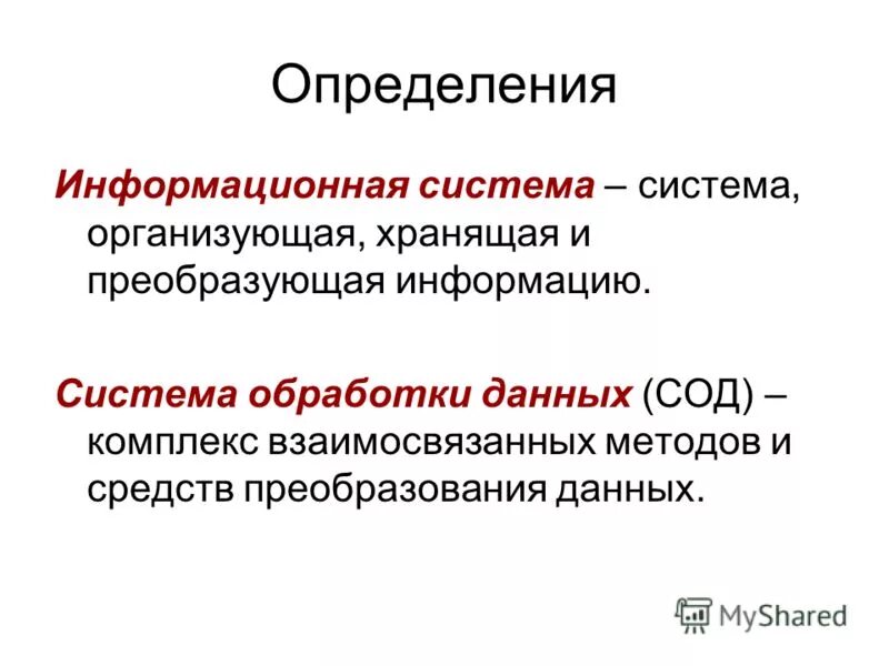 Область определения информационной системы. Область определения информационной системы. Информационная система определение. Информационныа яистема. Понятие информационной системы (ис).