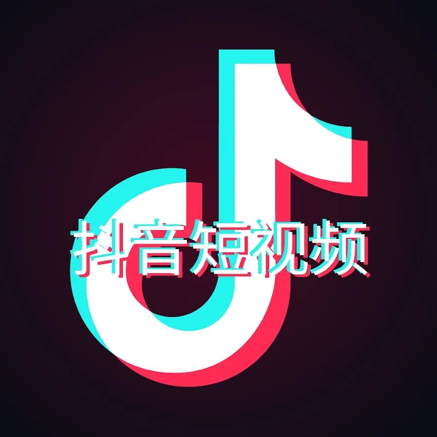 Китайский тик ток. Тик ток Китай. 抖音 app. 多音 логотип. 抖音短视频 ПЭ.