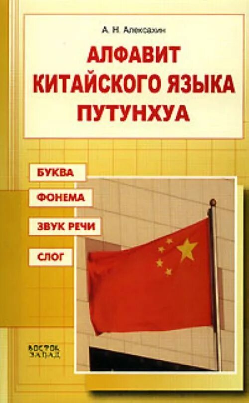 Фонемы в китайском языке. Алексахин китайский язык. Китайский язык. Китайский путунхуа. Язык путунхуа.