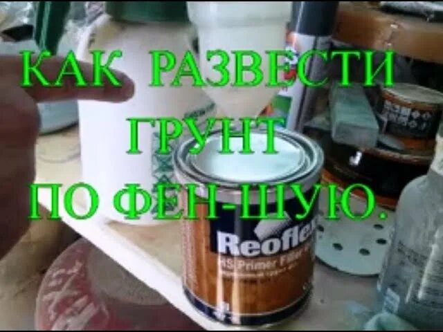 Как разбавляется грунт для покраски. Как разводить грунтовку. Как разводится грунтовка. Правильно разбавить грунтовку.