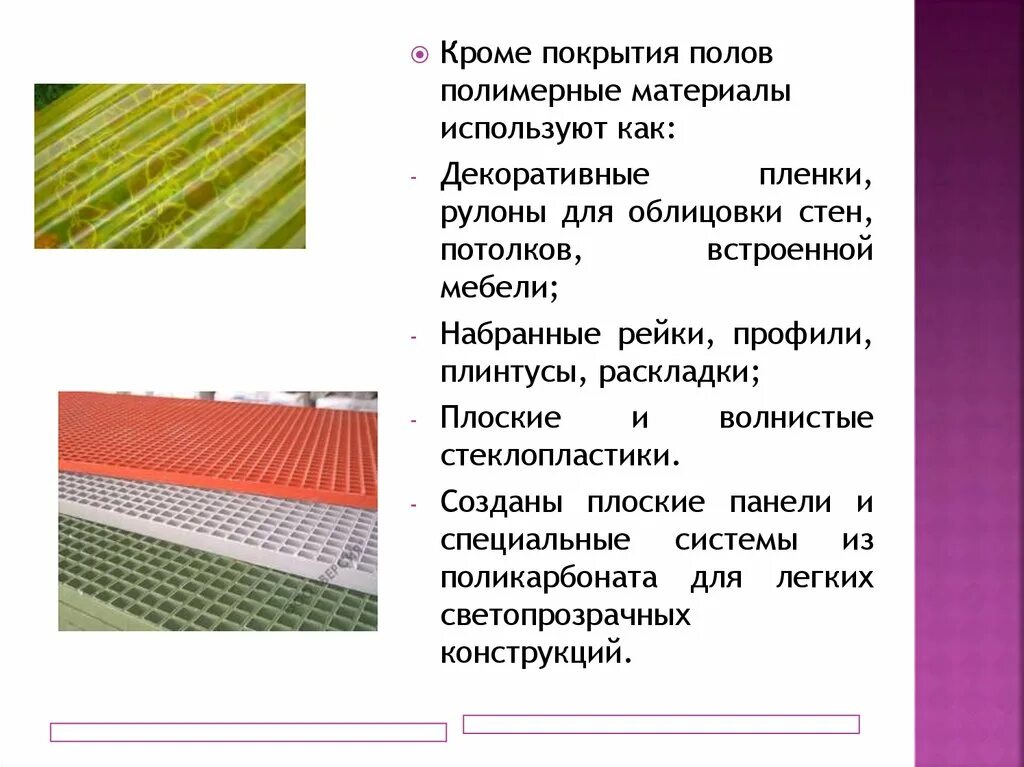 Полимерные материалы для покрытия полов. Полы покрыты тиксолом полимерным. Миин материалы из презентаций. Какая прочность у мягких полимерных покрытий для бетонных полов. Материала любой материал предназначенный для