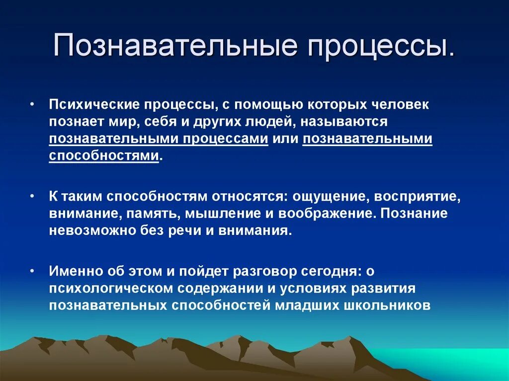 Ощущения память мышление воображение восприятие. К особенности познавательных процессов относится:. Понятие и классификация познавательных психических процессов. Психические Познавательные процессы личности определения. 2. Психические Познавательные процессы:.