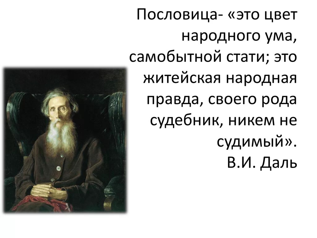 Пословицы уму разуму. Пословицы Даля. Пословицы цвет народного ума. Даль пословицы и поговорки русского народа. Цвет народного ума даль.