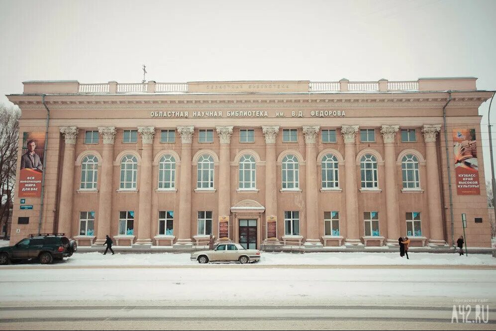 Кемерово библиотеки сайт. Кемеровская областная научная библиотека. Областная научная библиотека им.Федорова Кемерово. Библиотека Федорова Кемерово. Областной библиотеки имени Федорова в г. Кемерово.